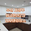 엄궁2차한신경로당 | 부산 사상구 엄궁한신2차 리모델링청소, 전후 비교로 보는 변화 후기