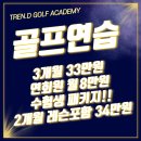 트렌디골프아카데미 | &lt;의정부 용현동 골프연습장&gt; 트렌디골프아카데미 겨울맞이 특가 할인 이벤트 / 수험생 이벤트