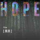 SI 엔터테인먼트 | [영화] 화제의 영화 ⌜호프⌟ 감상 후기 | 약스포 | 이해하고 싶은 사람 여기 하나 추가요
