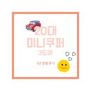 20대 초반 MINI 미니쿠퍼 3년 운행 후기 | 내돈내산