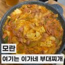 여기는 이가네 (부대찌개)