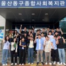 울산동구종합사회복지관 이미지