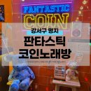 판타스틱 코인노래연습장 부산명지국제신도시점 | 부산 명지 가볼만한곳 명지 코인노래방 판타스틱코인노래연습장
