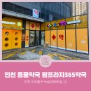 365팜프라자약국 이미지