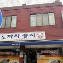 까치주유소 | 원주 단구동 알탕 맛집 추천 “까치둥지” 내돈내산 후기