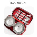 피크닉캠핑식기세트 가볍고 튼튼한 스텐 소재