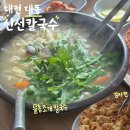 계족로 | 대전 신선칼국수 물총 조개 칼국수 감자전 주말 오픈런 후기