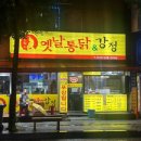 뚜벅이옛날통닭 - 부평구 충선로 5 | 뚜벅이옛날통닭