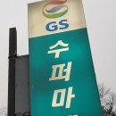 지에스수퍼분당