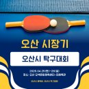 오산오색문화체육센터 대체육관 | [오산시 탁구대회] 2026 오산시장기 탁구대회 모집요강_2026.04.25(토)~26(일)