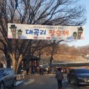 대곡리 장승제 이미지