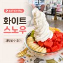 달콤듬뿍눈꽃빙수스노우빙수 | 동탄 빙수 맛집 화이트스노우 과일빙수 내돈내산 후기