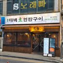 동백연탄구이 이미지