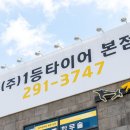 1등타이어 명지점 | 부산 레이 타이어 엔진오일 교체는 1등타이어