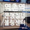 역촌역2번출구 | [역촌역 볼링장] 2번 출구에서 도보로 3분 거리에 있는 은평칠텐볼링센터 후기!(영업정보 및 주차정보)
