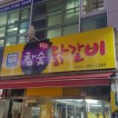 별미참숯닭갈비 이미지