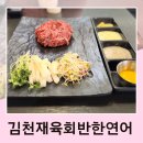 전주 아중리 육회 연어 참치 무한리필 맛집 김천재육회반한연어
