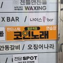 판타스틱코인노래연습장 광명점 | 평촌역코인노래방 판타스틱 코인 노래연습장 강추 후기_최신식/대형룸