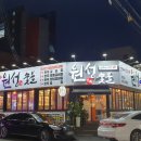 원성숯불갈비 이미지