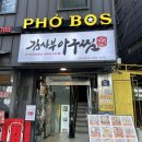 포보스 | [서울 성수] 서울숲 베트남 분위기 쌀국수 맛집: 포보스 (PHO-BOS) 솔직후기