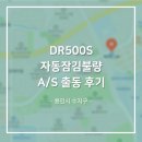 죽전로 | [원삼열쇠]용인시수지구죽전 DR500S 유상 A/S 출동 후기