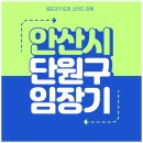 양세의원 | '안산 중흥 s클래스 더퍼스트' 청약 예비당첨 친구와 함께 안산시 단원구 임장기