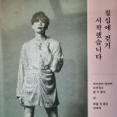 칠십에 걷기 시작했습니다 - 윤영주 지음 이미지