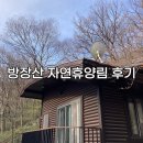 방장산 자연휴양림 대체로 만족하지만 치명적일 수 있는 단점은?