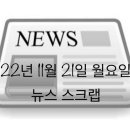 22년 11월 21일 뉴스 스크랩