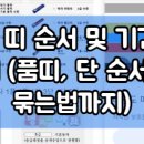 중앙점 품 태권도장 | 태권도 띠 순서 및 기간 완벽 정리 (품띠, 단 순서, 띠 묶는법까지)