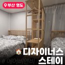 🏠[에어비엔비] 부산 영도 디자이너스 스테이, 퀸 침대 2개 넓고 가성비 좋은 숙소 / 내돈내산 후기!