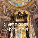 성전유리 | 로마 성 베드로 대성당 예약 오디오 가이드 셀프 투어 후기
