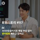 5086 | 3030잉글리시로 매일 부담 없이 영어회화 배우고 있어요!-5086_폴님.