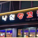 낙원양꼬치 - 함양군 용평4길 5 | 낙원양꼬치