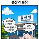 울산역 특징. 이미지