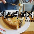 미스터피자부산외대점 이미지