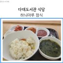 다대식당 | 다대도서관 식당 하늬마루 가격 이용후기