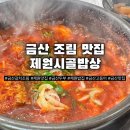 제원초등학교 | 제원맛집 제원시골밥상, 갈치조림 맛있는 금산 집밥 밥집추천