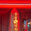 숯돈명화 이미지