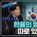 수출은 역대급인데 환율은 최고치인 진짜 이유(풀버전)ㅣ NH금융연구소 소장 조영무 &amp; 기자 김원장 이미지