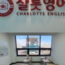 샬롯영어교습소