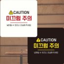 위험안내표지판-4