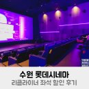 수원 롯데시네마 리클라이너 좌석 1관 할인 후기