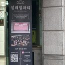 외모승인제 서울 솔로파티 설레임파티 후기