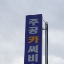 충남카써비스 이미지