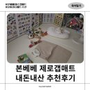 41190-01-07-100 | [육아일기 07] 아기매트 본베베 제로갭 자이언트 매트 구매후기 내돈내산