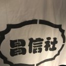 창신사