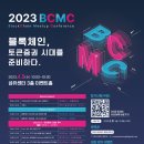 [올마이스] 2023 블록체인 밋업 컨퍼런스(BCMC) 개최 이미지