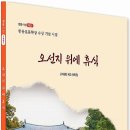 《출간 발매 개시》 ●고태화 제2시화집●■오선지 위에 휴식■ 이미지