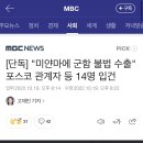 [단독] "미얀마에 군함 불법 수출" 포스코 관계자 등 14명 입건 이미지